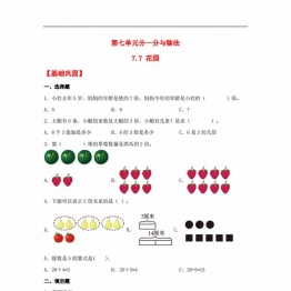 7.7 花园 二年级上册数学同步课时练 （北师大版，含答案），5页PDF电子版