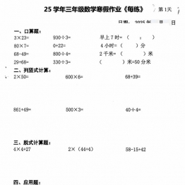 三年级数学寒假作业每日一练20天（含答案），24页PDF电子版