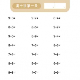 凑十法专项练习，8页可打印PDF 小学1年级综合教学资料 家长在家亲子教育资源 广饶论坛中小学教育智慧平台