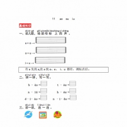 一年级上册语文第四单元 汉语拼音11 ɑo ou iu 同步练习，3页PDF电子版