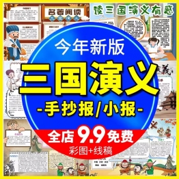 小学生三国演义手抄报模板电子版思维导图后感半成品线稿涂色素材