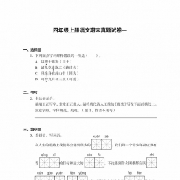 四年级上册语文期末真题试卷，23页PDF电子版