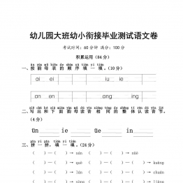 幼儿园大班幼小衔接毕业测试语文卷 6页PDF