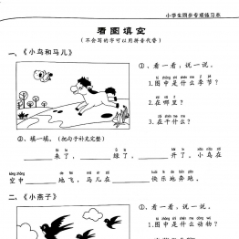 一年级下册语文看图写话拼音版共40页PDF可打印 看图写话教学资料 语文启蒙亲子教育资源 广饶论坛中小学教育智慧平台