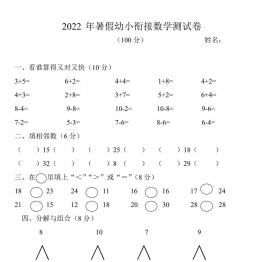 2022年暑假幼小衔接数学测试题