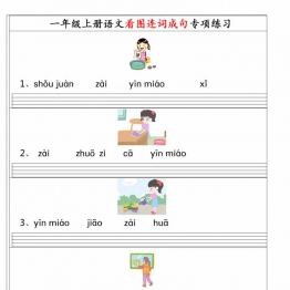 一年级上册语文看图连词成句（拼音版）专项练习，4页PDF电子版