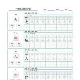 一年级语文上册识字表字帖(组词生字笔画部首） 62页可打印PDF 小学1年级综合教学资料 家长在家亲子教育资源 广饶论坛中小学教育智慧平台