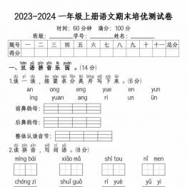 一年级上册语文期末培优测试卷，5页PDF电子版