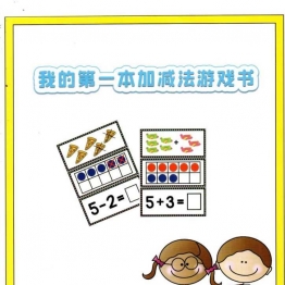 我的第一本加减法，学习数字以及10以内加减法