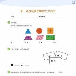 大班年级创新思维能力大闯关，12页PDF电子版