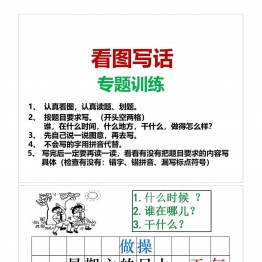 一年级【看图写话】专题训练共8页PDF可打印 看图写话教学资料 语文启蒙亲子教育资源 广饶论坛中小学教育智慧平台