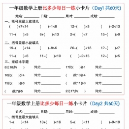 一年级数学上册比多少每日一练小卡片60天，30页PDF可打印