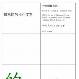 500常用汉字字卡，84页PDF可打印电子版学习资料