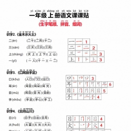 一年级上册语文生字贴（生字笔顺、拼音、组词），5页PDF可打印电子版学习资料