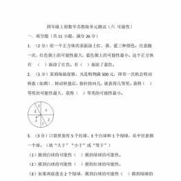 四年级上册数学苏教版单元测试（六 可能性），19页PDF可打印