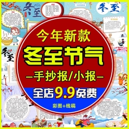 中小学冬至节气饺子小报24二十四节气电子手抄报黑白线稿word模版