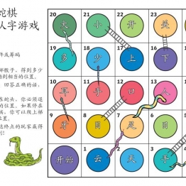 棋盘认字游戏