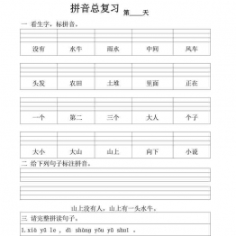 拼音总复习-50天 每日拼音练习，50页可打印PDF 小学1年级综合教学资料 家长在家亲子教育资源 广饶论坛中小学教育智慧平台